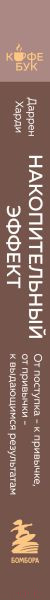 Изображение товара Книга Бомбора Накопительный эффект / 9785041889302 (Харди Д.)