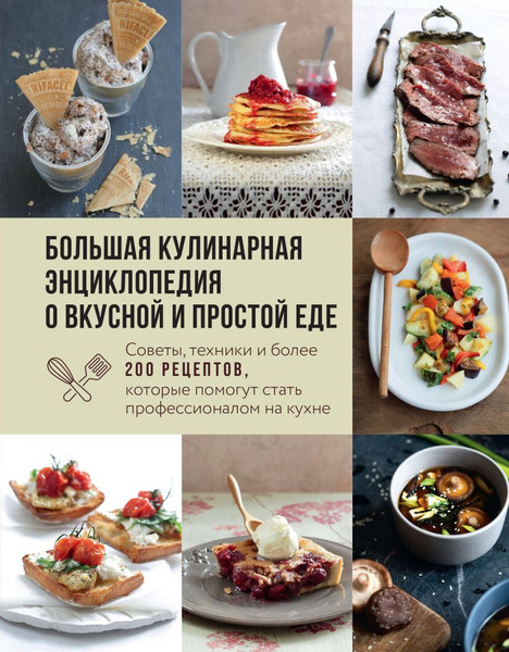 Изображение товара Книга ХлебСоль Большая кулинарная энциклопедия о вкусной и простой еде