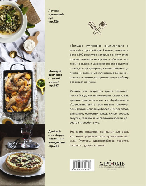Изображение товара Книга ХлебСоль Большая кулинарная энциклопедия о вкусной и простой еде