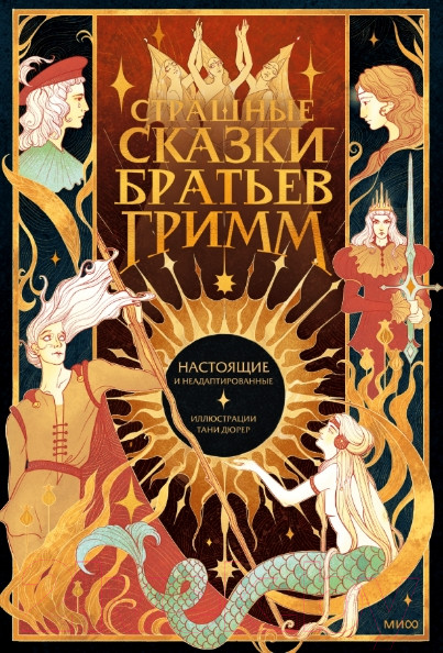 Изображение товара Книга МИФ Страшные сказки братьев Гримм: настоящие и неадаптированные (Братья Гримм)