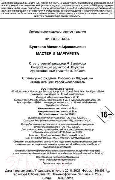 Изображение товара Книга Эксмо Мастер и Маргарита 2024 / 9785041948054 (Булгаков М.А.)
