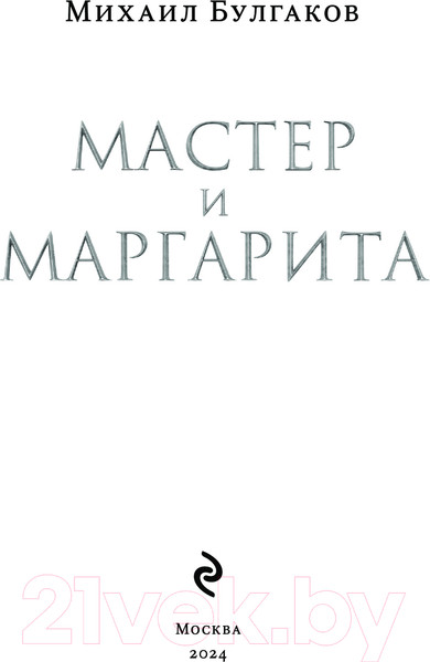 Изображение товара Книга Эксмо Мастер и Маргарита 2024 / 9785041948054 (Булгаков М.А.)