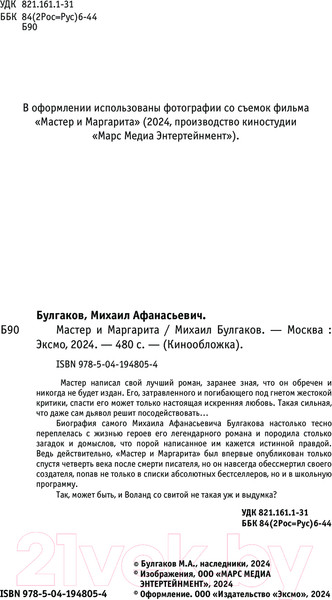 Изображение товара Книга Эксмо Мастер и Маргарита 2024 / 9785041948054 (Булгаков М.А.)