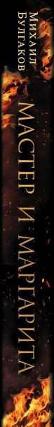 Изображение товара Книга Эксмо Мастер и Маргарита 2024 / 9785041948054 (Булгаков М.А.)