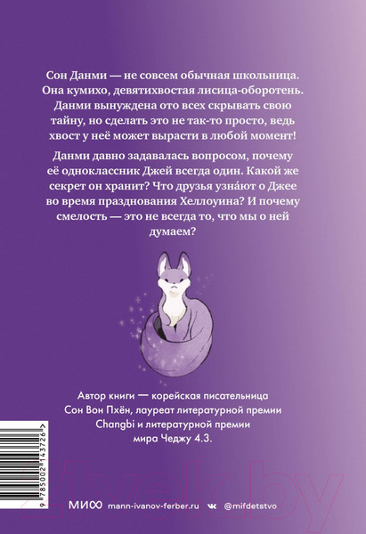 Изображение товара Книга МИФ Девочка с лисьим хвостом. Том 3 / 9785002143726 (Сон Вон Пхен)