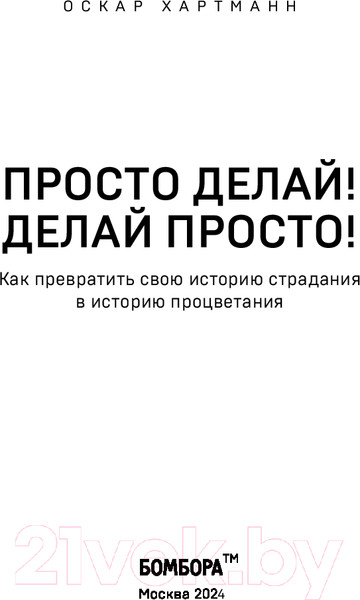 Изображение товара Книга Бомбора Просто делай! Делай просто! / 9785041931872 (Хартманн О.)