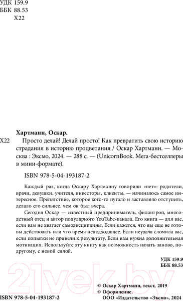 Изображение товара Книга Бомбора Просто делай! Делай просто! / 9785041931872 (Хартманн О.)