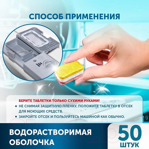 Изображение товара Таблетки для посудомоечных машин SANITA 50шт