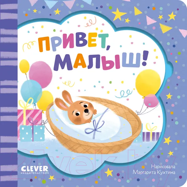 Изображение товара Развивающая книга CLEVER Книжка-открытка. Привет, малыш! / 9785002115532