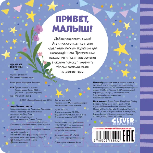 Изображение товара Развивающая книга CLEVER Книжка-открытка. Привет, малыш! / 9785002115532