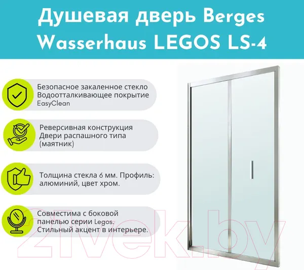Изображение товара Душевая дверь Berges Legos LS-4 90 / 062028