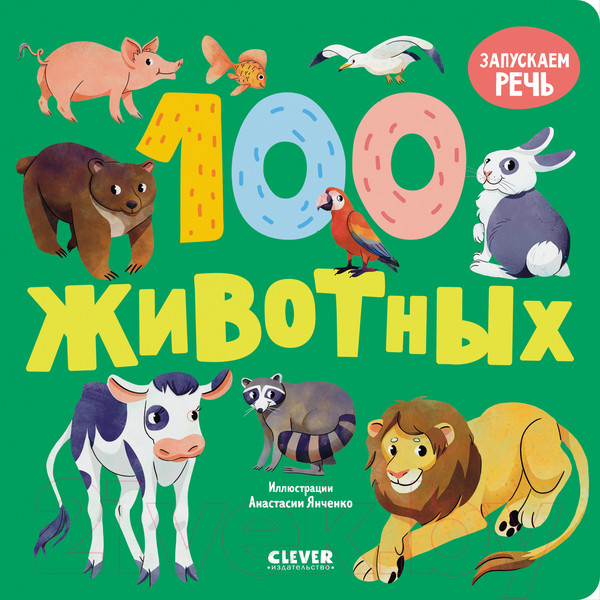 Изображение товара Развивающая книга CLEVER Книжки-картонки. 100 животных / 9785002114726
