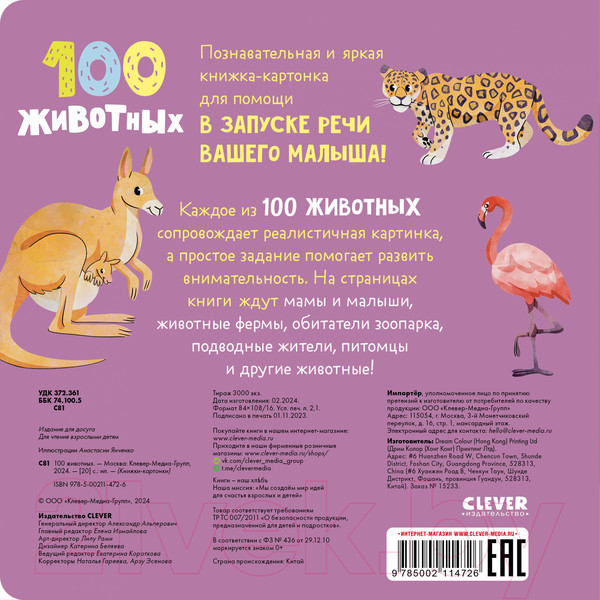 Изображение товара Развивающая книга CLEVER Книжки-картонки. 100 животных / 9785002114726