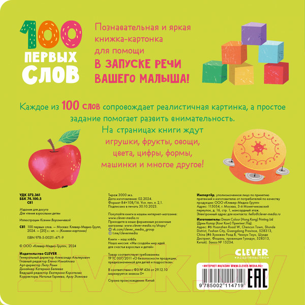 Изображение товара Развивающая книга CLEVER Книжки-картонки. 100 первых слов / 9785002114719