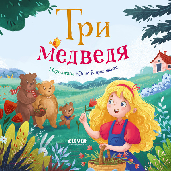 Изображение товара Книга CLEVER Любимые сказки. Три медведя / 9785002114764