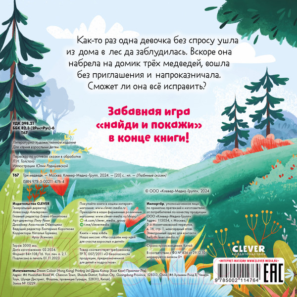 Изображение товара Книга CLEVER Любимые сказки. Три медведя / 9785002114764