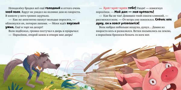 Изображение товара Книга CLEVER Любимые сказки. Три поросенка / 9785002114757