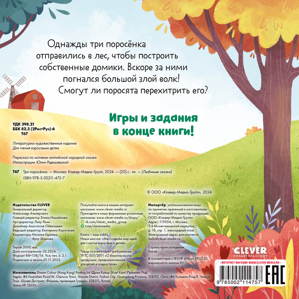 Изображение товара Книга CLEVER Любимые сказки. Три поросенка / 9785002114757