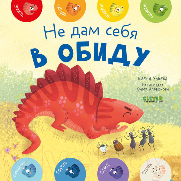 Изображение товара Книга CLEVER Мои первые эмоции. Не дам себя в обиду / 9785002115013