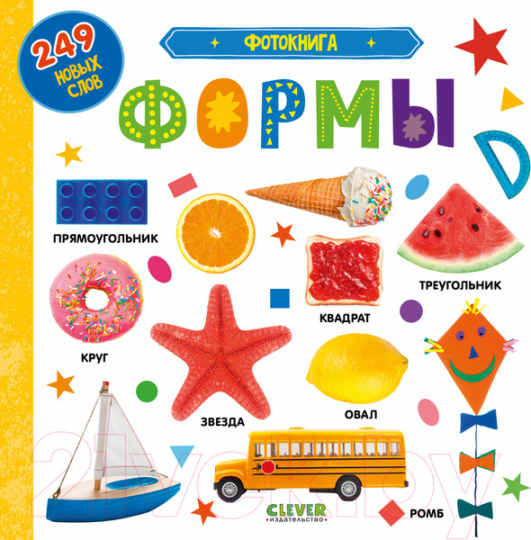 Изображение товара Развивающая книга CLEVER Первые знания. Фотокнига. Формы / 9785002114962
