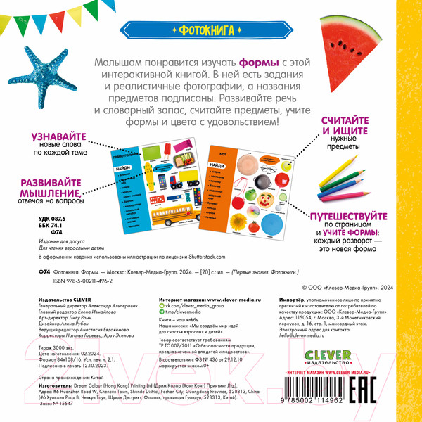 Изображение товара Развивающая книга CLEVER Первые знания. Фотокнига. Формы / 9785002114962