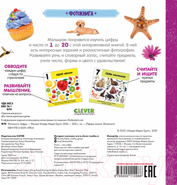 Изображение товара Развивающая книга CLEVER Первые знания. Фотокниги. Цифры / 9785002114986