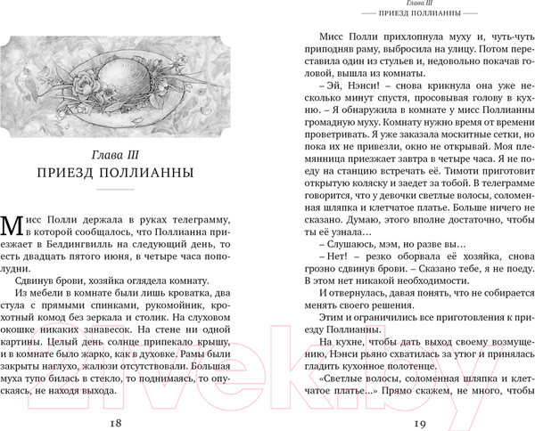 Изображение товара Книга Махаон Поллианна / 9785389247604 (Портер Э.)