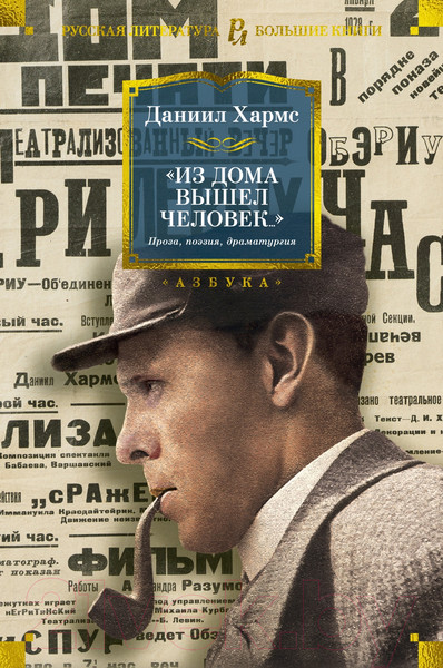 Изображение товара Книга Азбука Из дома вышел человек... Проза, поэзия, драматургия (Хармс Д.)