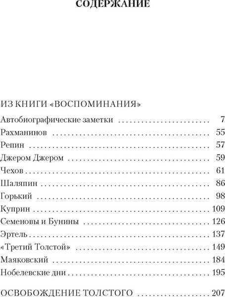 Художественная книга Азбука Изгнанник. Литературные воспоминания / 9785389249097 (Бунин И.) — фото 6