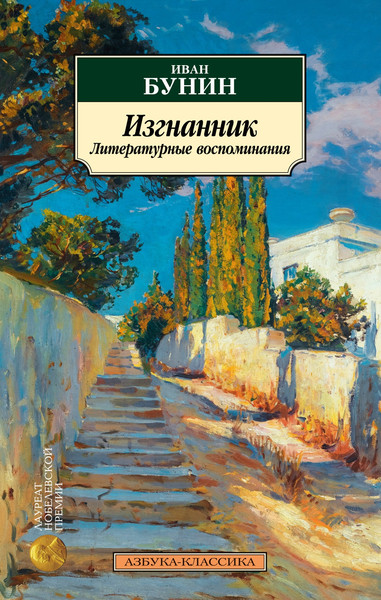 Художественная книга Азбука Изгнанник. Литературные воспоминания / 9785389249097 (Бунин И.) — фото 5