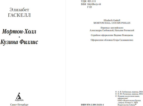 Изображение товара Книга Азбука Мортон-Холл. Кузина Филлис, мягкая обложка (Гаскелл Элизабет)