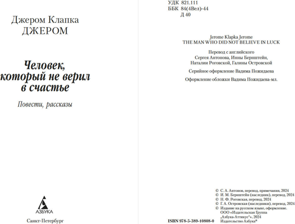 Изображение товара Книга Азбука Человек, который не верил в счастье, мягкая обложка (Джером Клапка Джером)