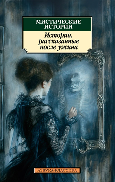 Изображение товара Книга Азбука Мистические истории, мягкая обложка (Ле Фаню Джозеф Шеридан и др.)