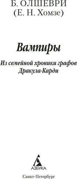 Изображение товара Книга Азбука Вампиры. Из семейной хроники графов Дракула-Карди (Олшеври Б.)