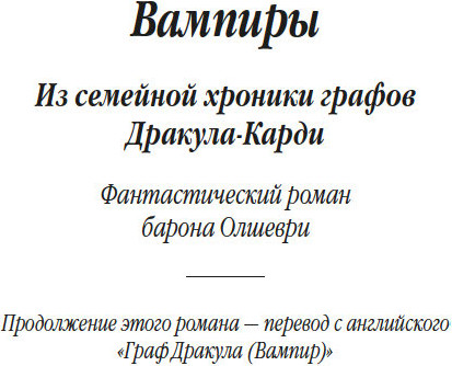 Изображение товара Книга Азбука Вампиры. Из семейной хроники графов Дракула-Карди (Олшеври Б.)