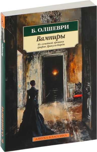 Изображение товара Книга Азбука Вампиры. Из семейной хроники графов Дракула-Карди (Олшеври Б.)