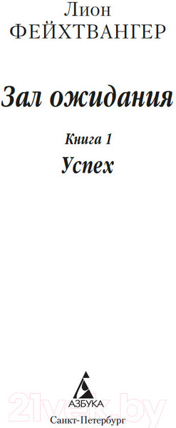 Изображение товара Книга Азбука Зал ожидания. Книга 1. Успех / 9785389248465 (Фейхтвангер Л.)