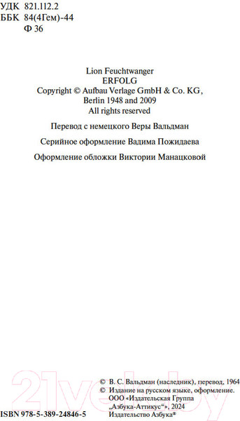 Изображение товара Книга Азбука Зал ожидания. Книга 1. Успех / 9785389248465 (Фейхтвангер Л.)