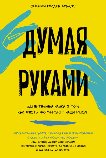 Изображение товара Книга КоЛибри Думая руками, твердая обложка (Голдин-Мэдоу Сьюзен)