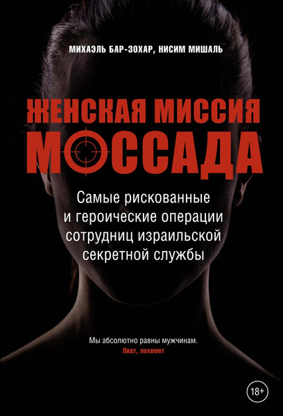 Изображение товара Книга КоЛибри Женская миссия Моссада, твердая обложка (Бар-Зохар Михаэль, Мишаль Ниcим)