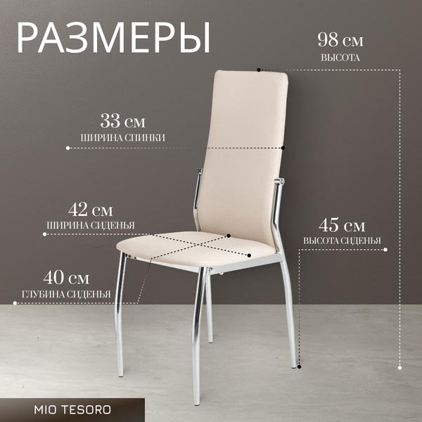 Изображение товара Стул Mio Tesoro Вита (кремовый/хром)
