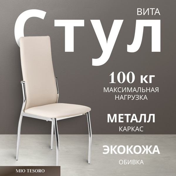 Изображение товара Стул Mio Tesoro Вита (кремовый/хром)