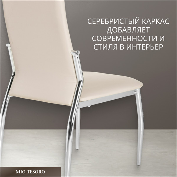 Изображение товара Стул Mio Tesoro Вита (кремовый/хром)