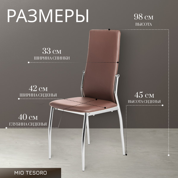 Изображение товара Стул Mio Tesoro Вита (коричневый/хром)