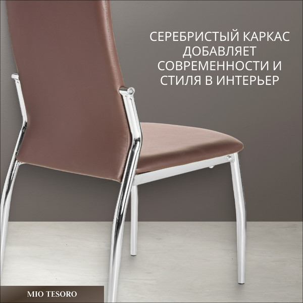 Изображение товара Стул Mio Tesoro Вита (коричневый/хром)