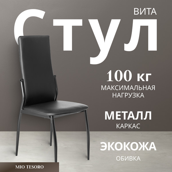 Изображение товара Стул Mio Tesoro Вита (черный/черный)