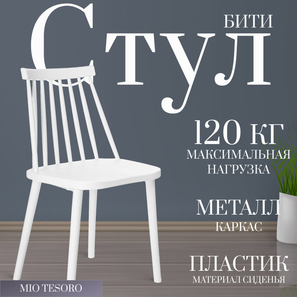 Изображение товара Стул Mio Tesoro Бити (белый)