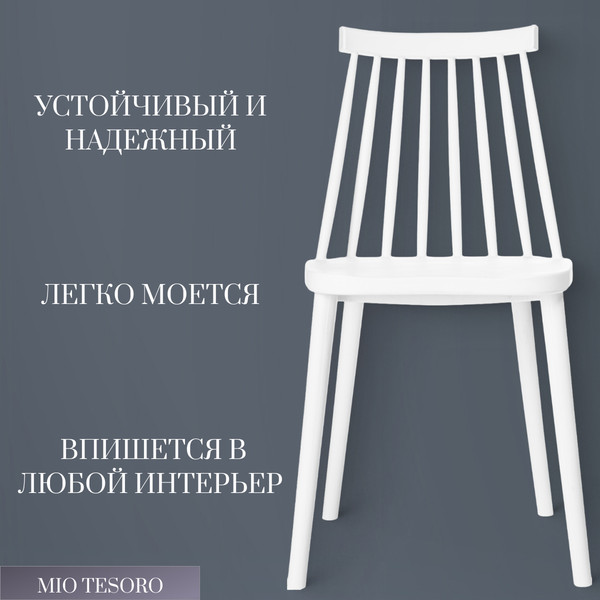 Изображение товара Стул Mio Tesoro Бити (белый)