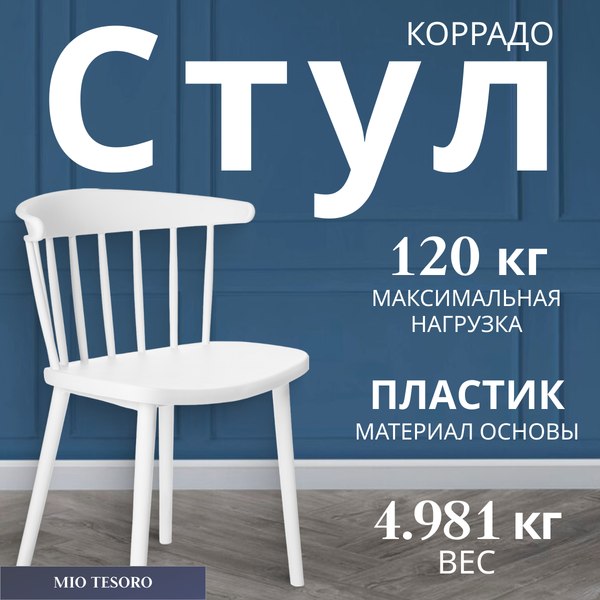 Изображение товара Стул Mio Tesoro Коррадо (белый)