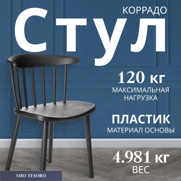 Изображение товара Стул Mio Tesoro Коррадо (черный)